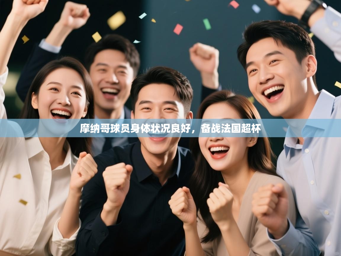 摩纳哥球员身体状况良好，备战法国超杯