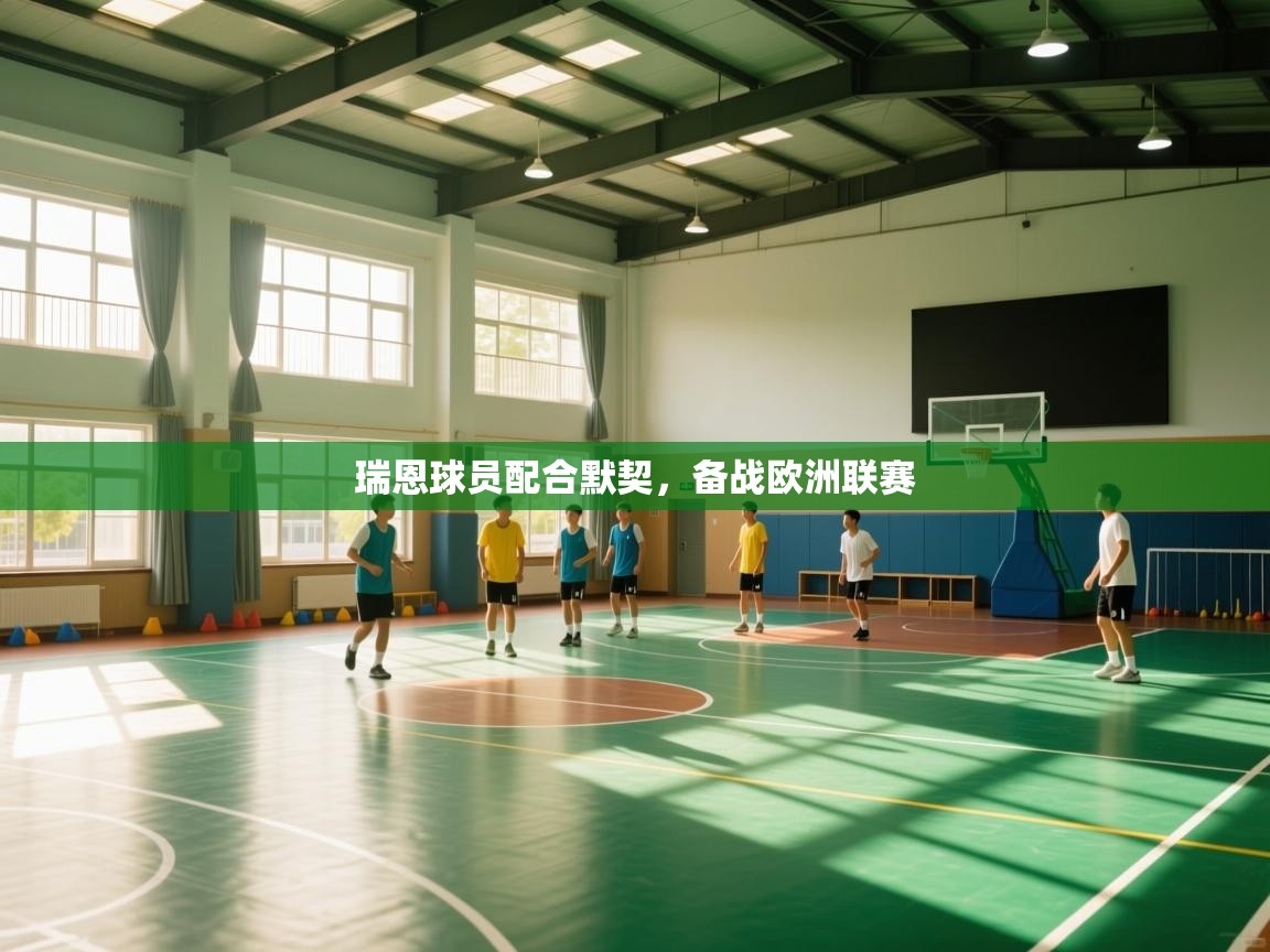 瑞恩球员配合默契，备战欧洲联赛