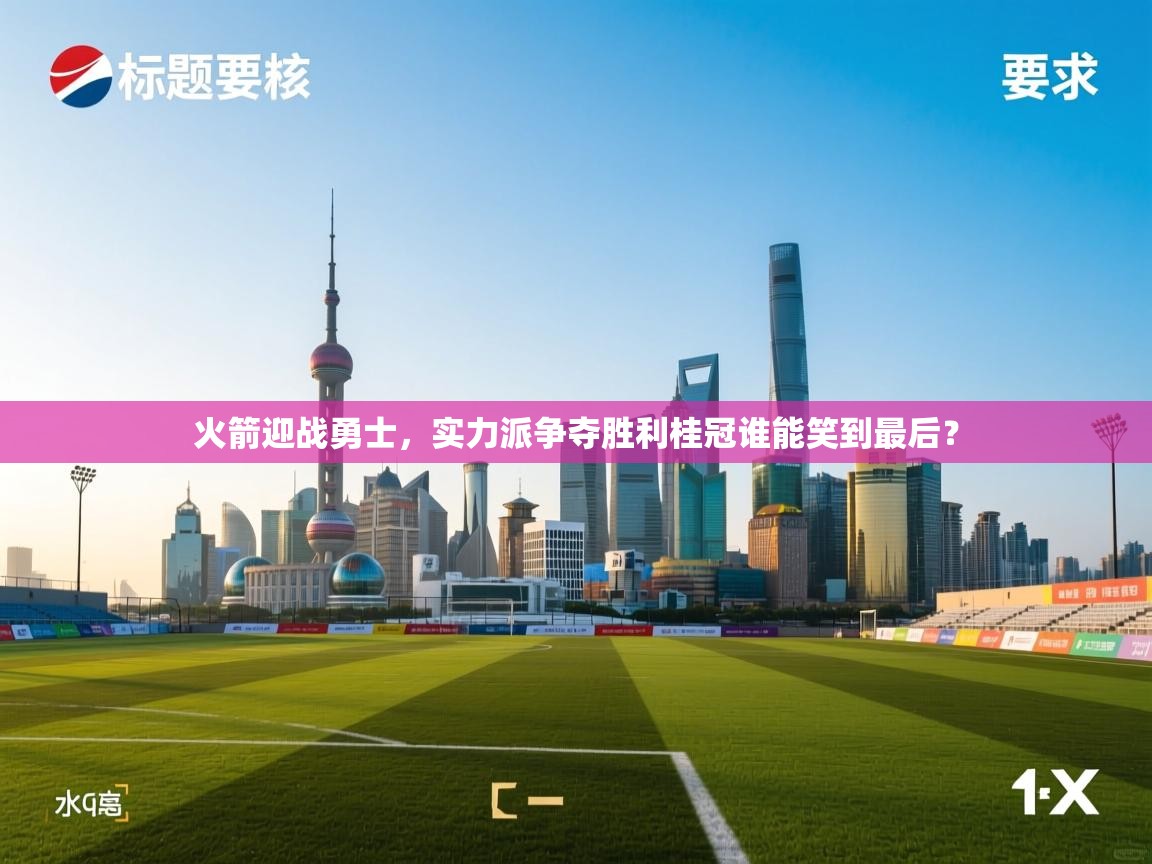 火箭迎战勇士，实力派争夺胜利桂冠谁能笑到最后？  第2张