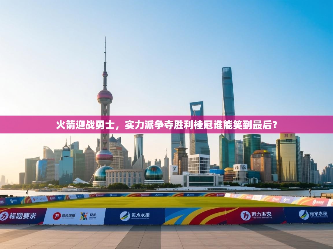 火箭迎战勇士，实力派争夺胜利桂冠谁能笑到最后？