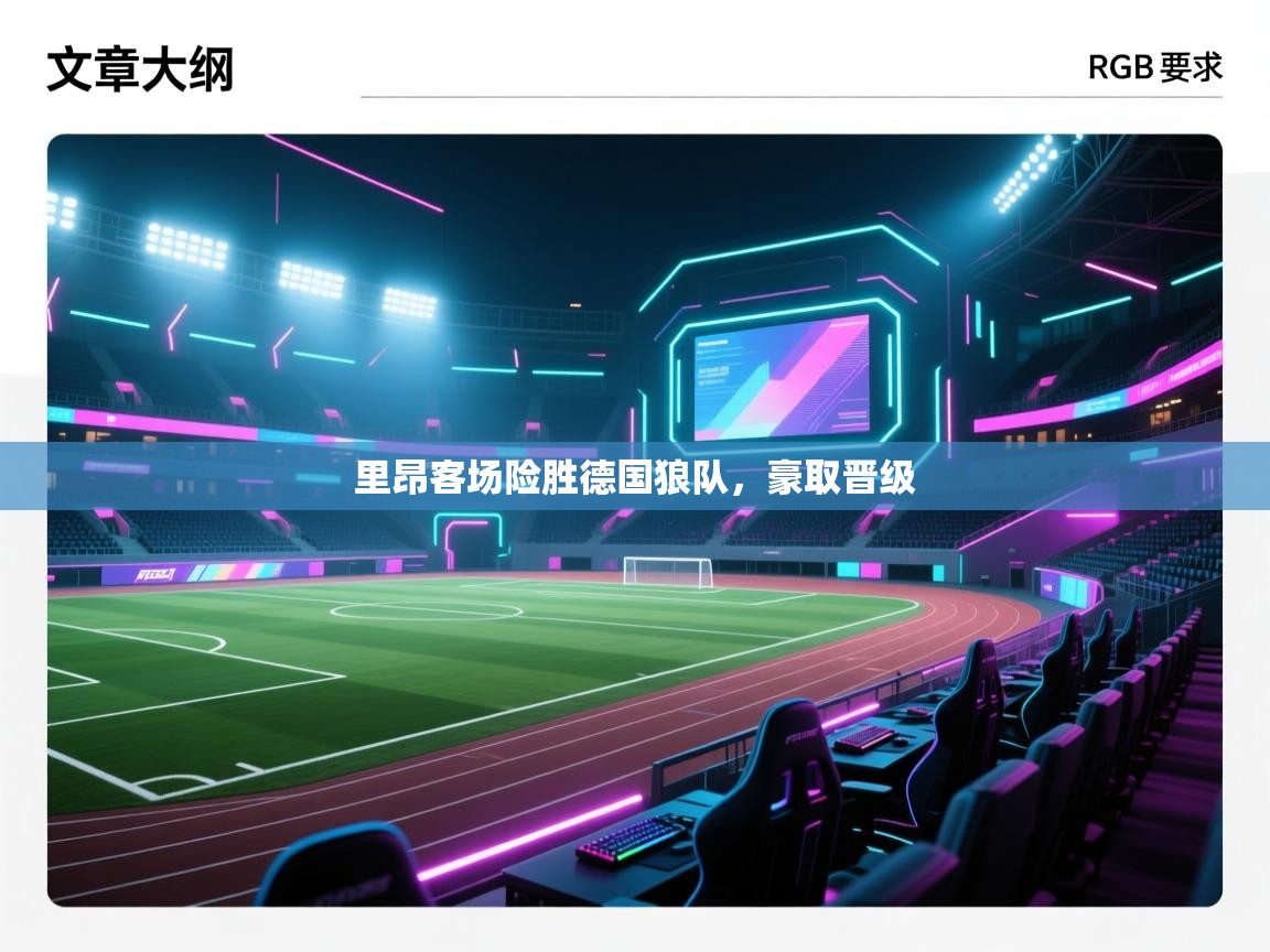 里昂客场险胜德国狼队，豪取晋级