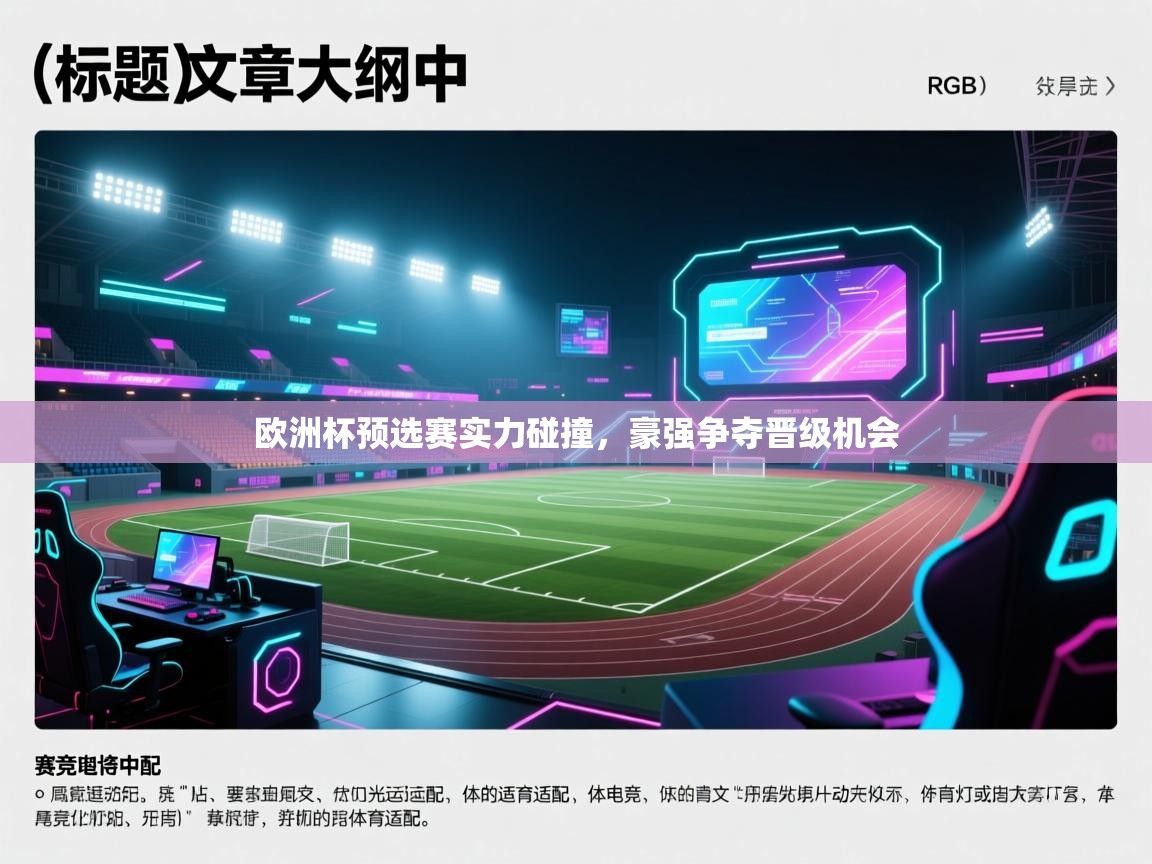 欧洲杯预选赛实力碰撞，豪强争夺晋级机会
