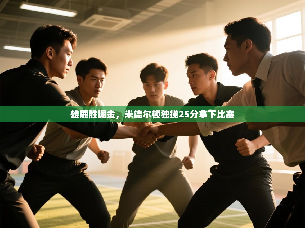 雄鹿胜掘金，米德尔顿独揽25分拿下比赛