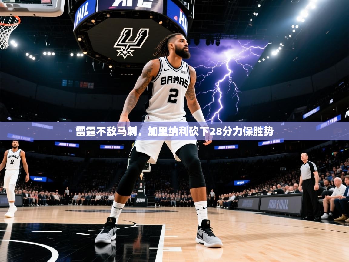 雷霆不敌马刺，加里纳利砍下28分力保胜势