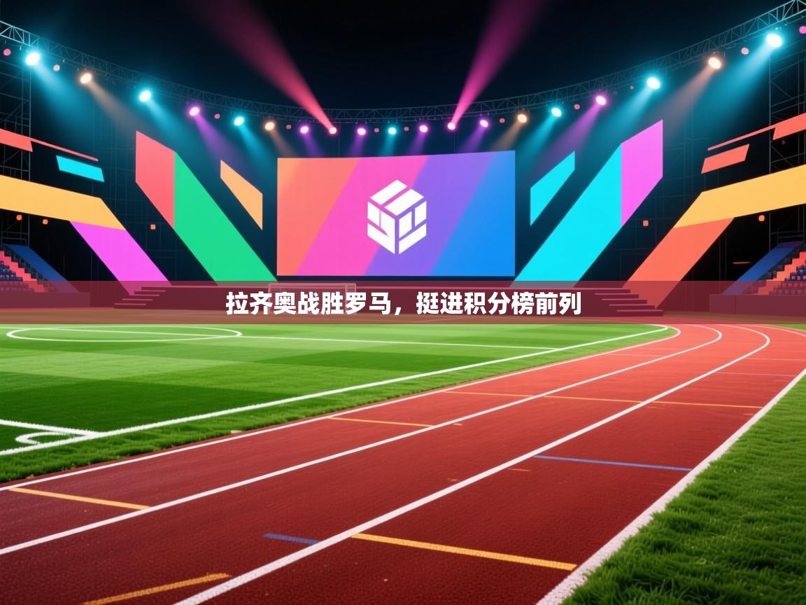 拉齐奥战胜罗马，挺进积分榜前列