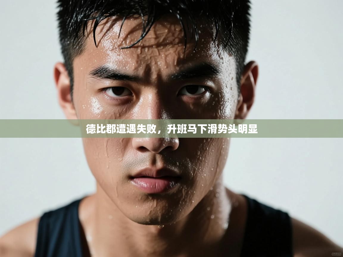 德比郡遭遇失败，升班马下滑势头明显