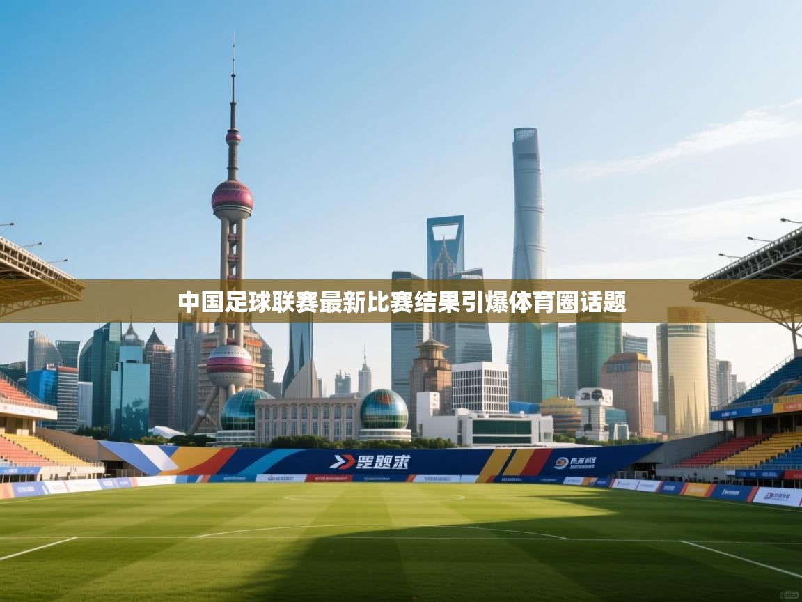 中国足球联赛最新比赛结果引爆体育圈话题  第2张