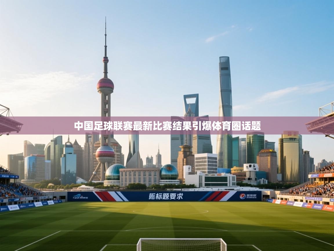 中国足球联赛最新比赛结果引爆体育圈话题  第1张