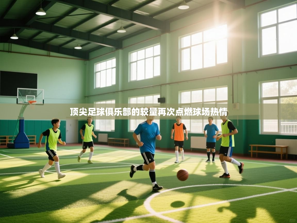 顶尖足球俱乐部的较量再次点燃球场热情  第1张