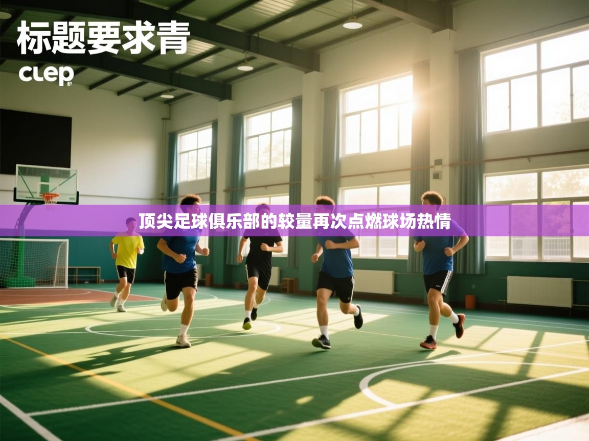 顶尖足球俱乐部的较量再次点燃球场热情  第2张