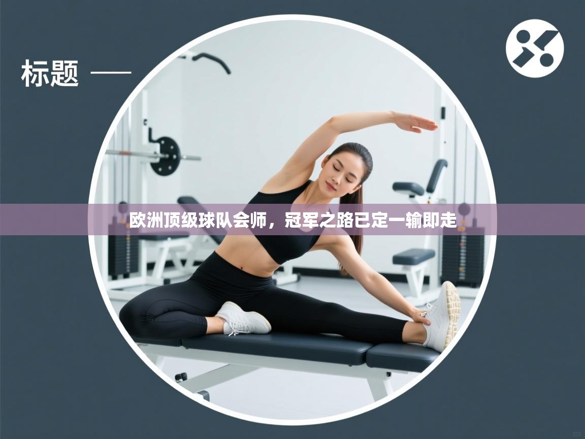 欧洲顶级球队会师，冠军之路已定一输即走  第1张