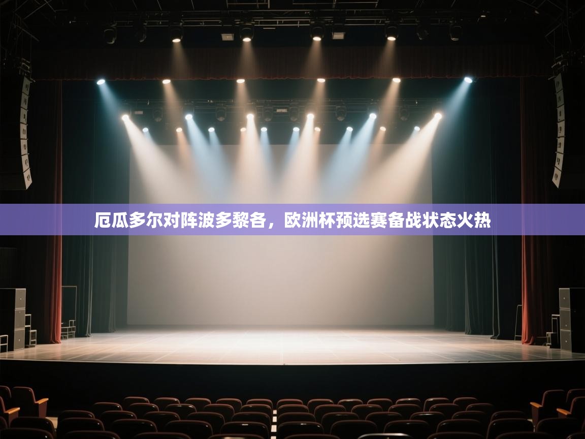 厄瓜多尔对阵波多黎各，欧洲杯预选赛备战状态火热