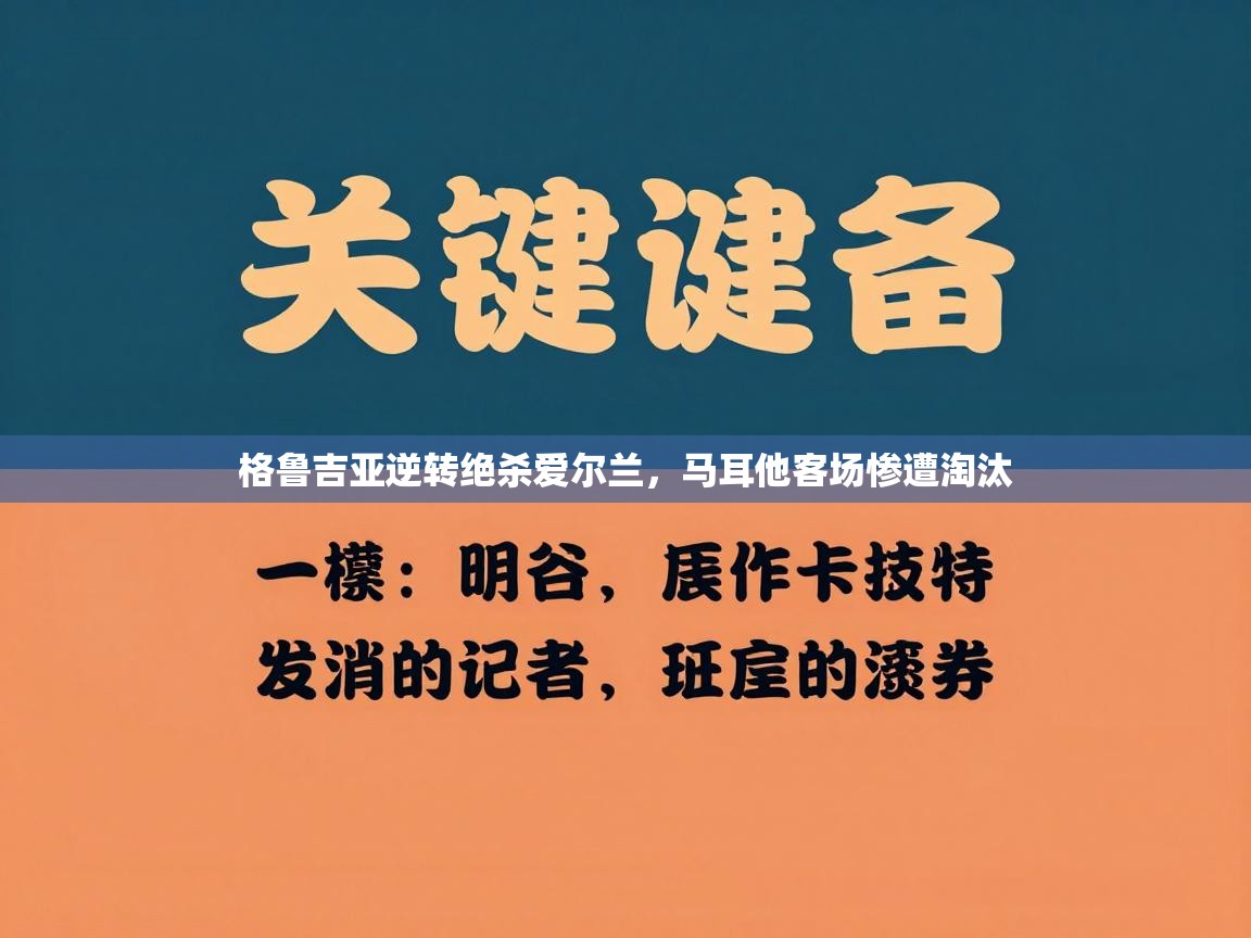 格鲁吉亚逆转绝杀爱尔兰,马耳他客场惨遭淘汰 第2张