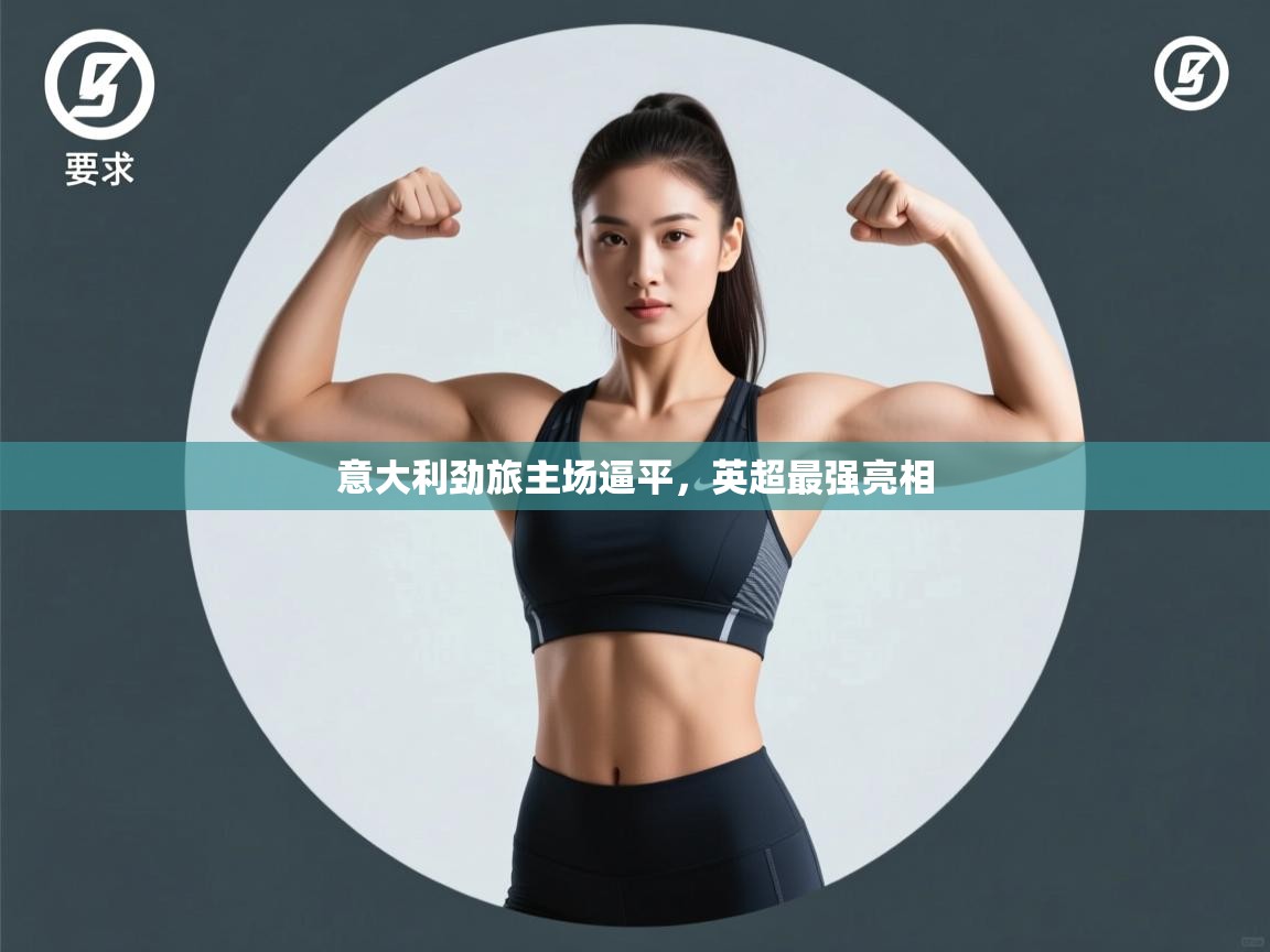 意大利劲旅主场逼平，英超最强亮相