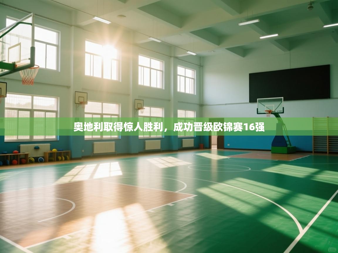 奥地利取得惊人胜利，成功晋级欧锦赛16强