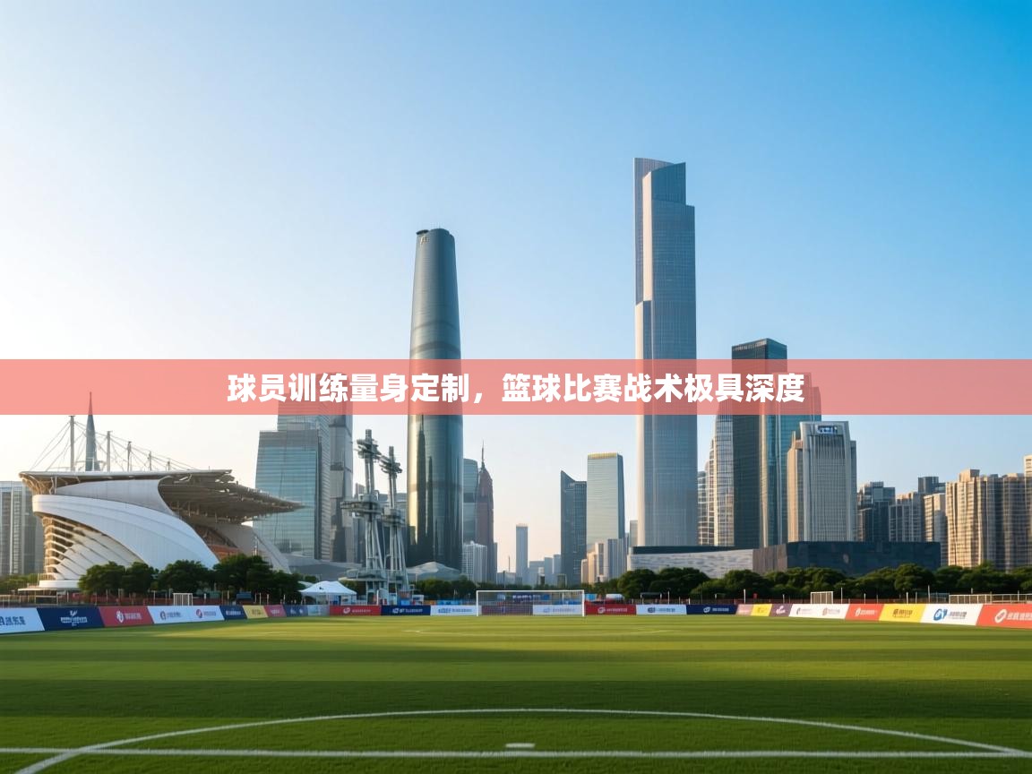 球员训练量身定制，篮球比赛战术极具深度