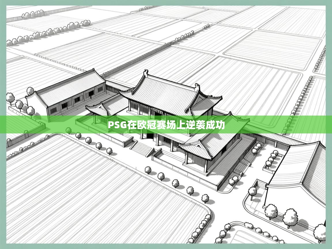 PSG在欧冠赛场上逆袭成功