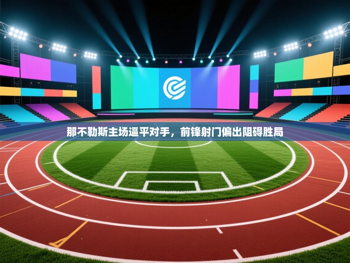 那不勒斯主场逼平对手，前锋射门偏出阻碍胜局