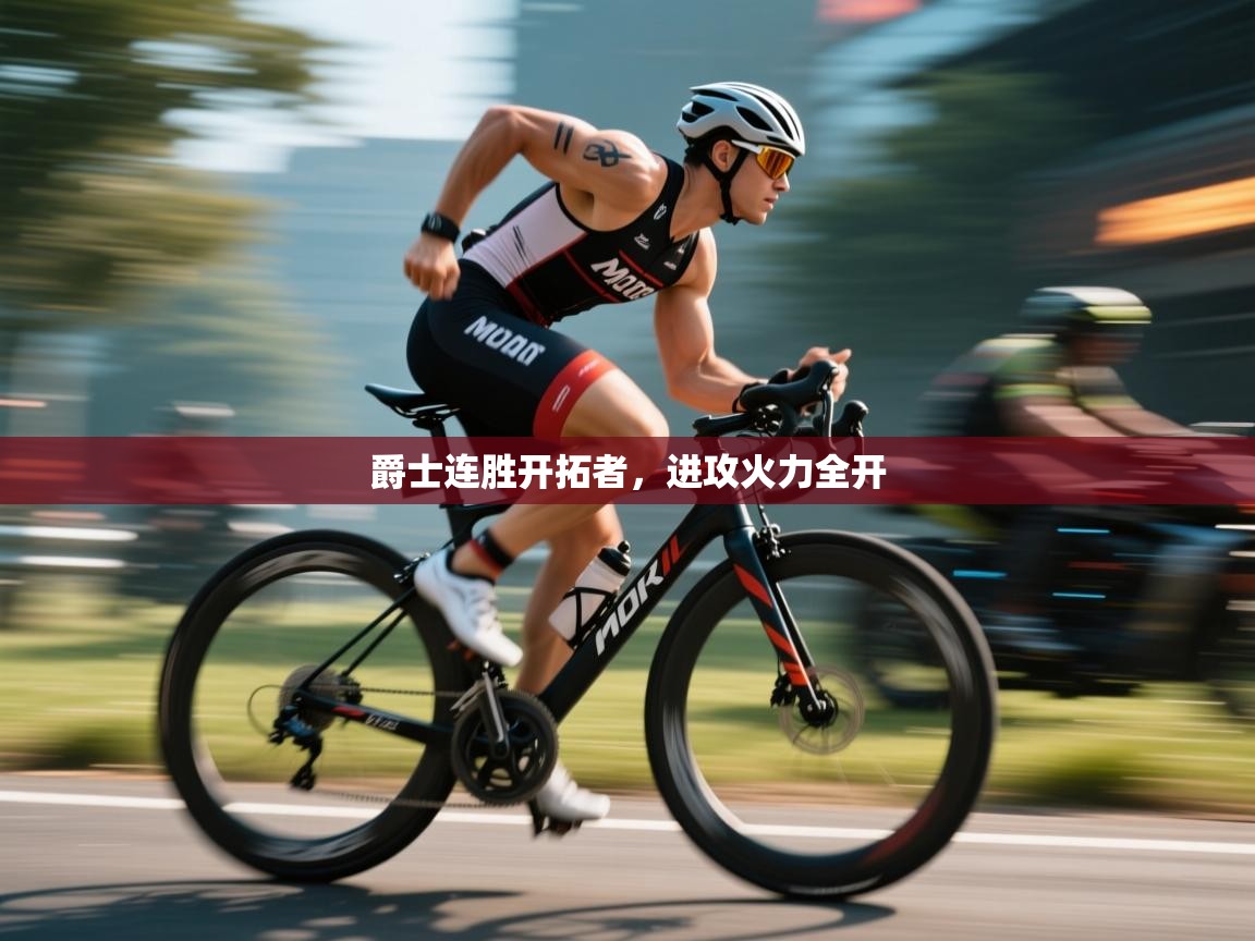 爵士连胜开拓者，进攻火力全开