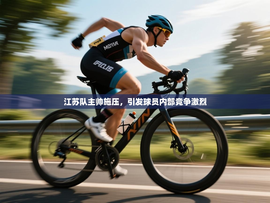 江苏队主帅施压，引发球员内部竞争激烈