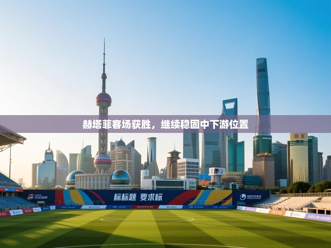 赫塔菲客场获胜，继续稳固中下游位置