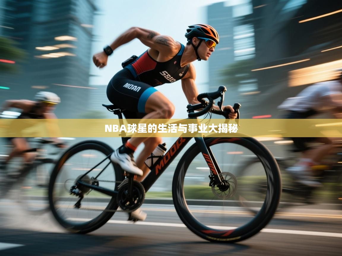 NBA球星的生活与事业大揭秘