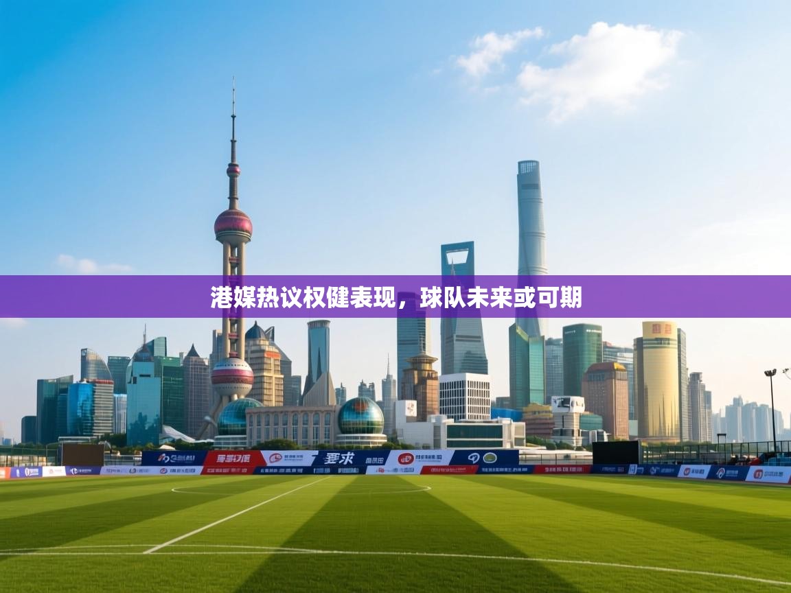 港媒热议权健表现，球队未来或可期