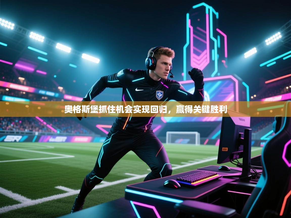 奥格斯堡抓住机会实现回归，赢得关键胜利  第2张