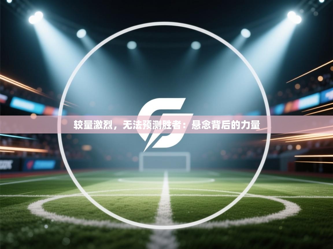 较量激烈，无法预测胜者：悬念背后的力量