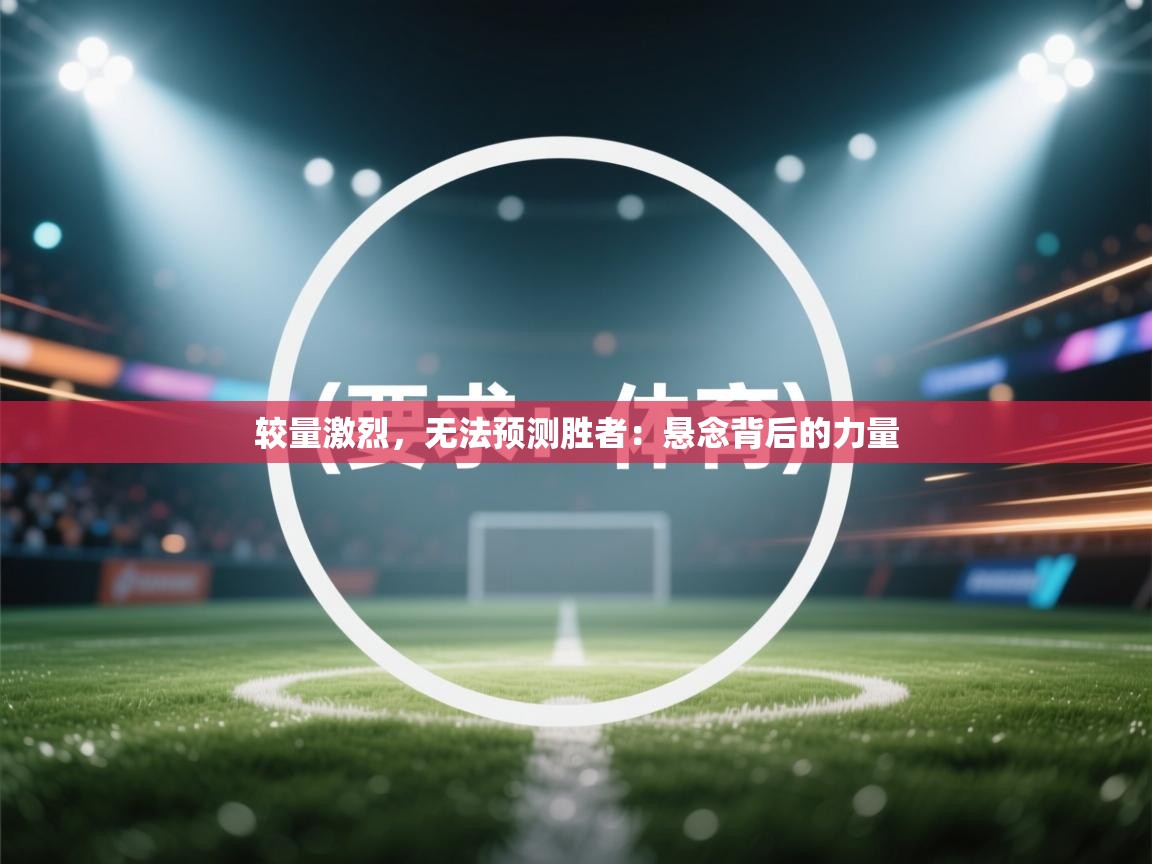 较量激烈,无法预测胜者:悬念背后的力量 第2张