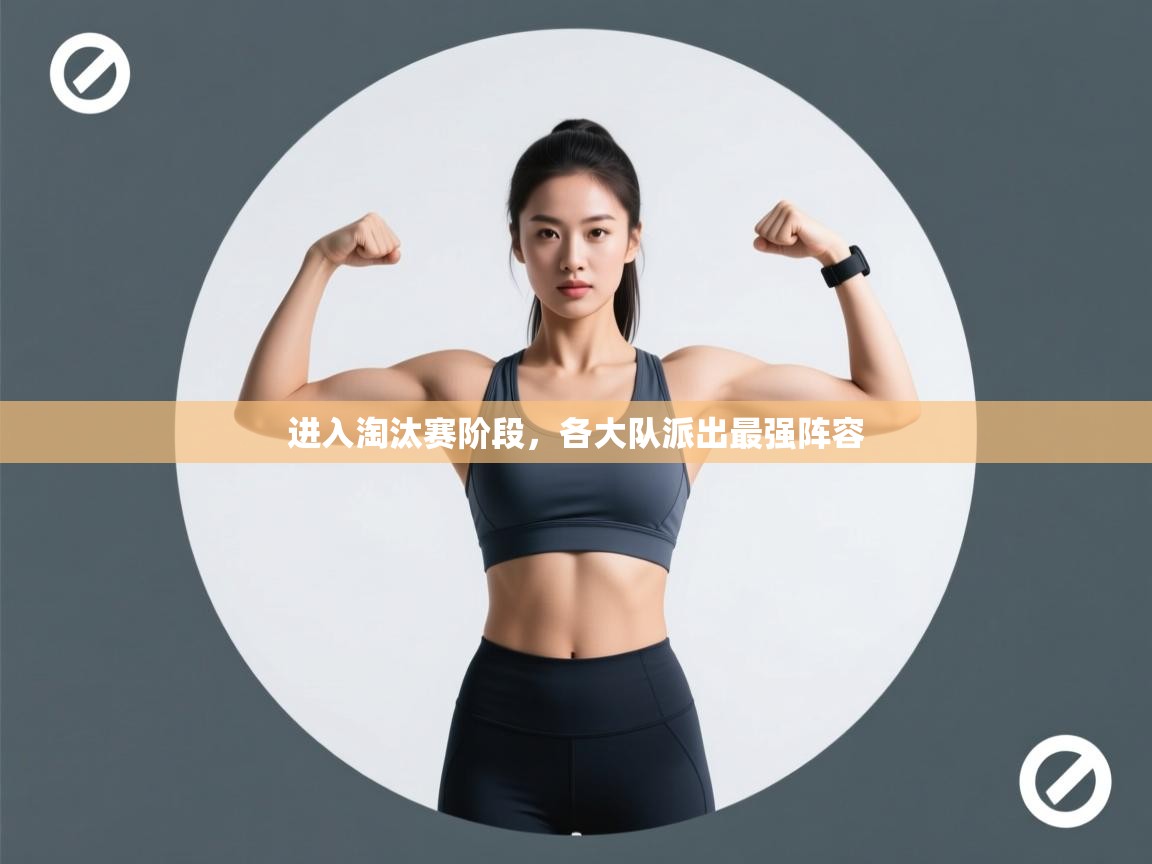 进入淘汰赛阶段,各大队派出最强阵容 第2张