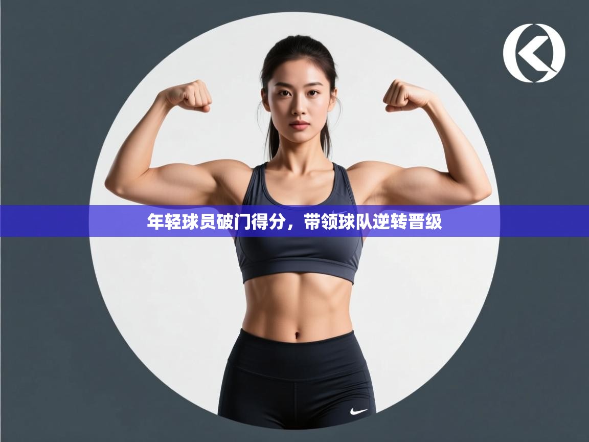 年轻球员破门得分，带领球队逆转晋级