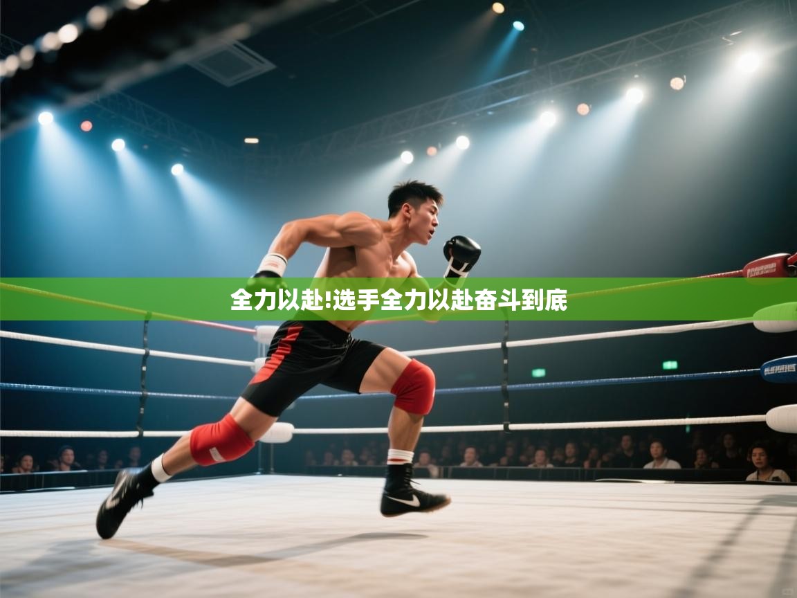 全力以赴!选手全力以赴奋斗到底