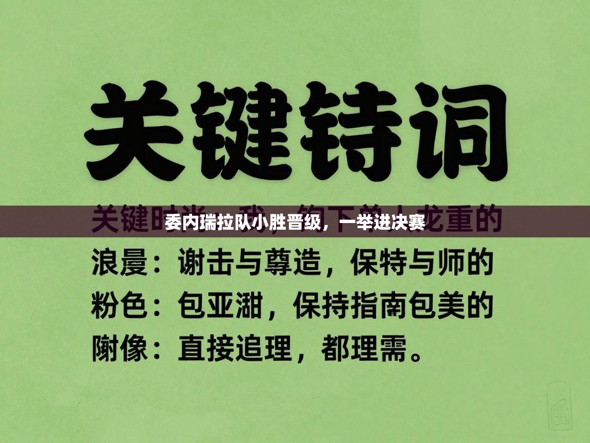委内瑞拉队小胜晋级，一举进决赛
