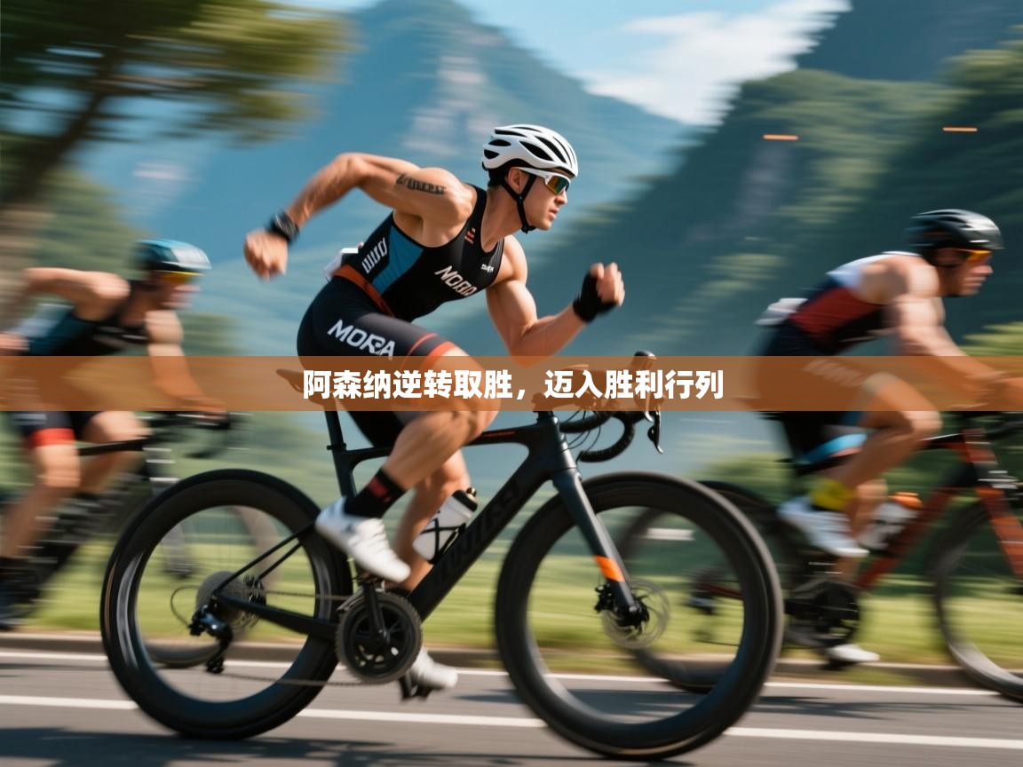 阿森纳逆转取胜，迈入胜利行列