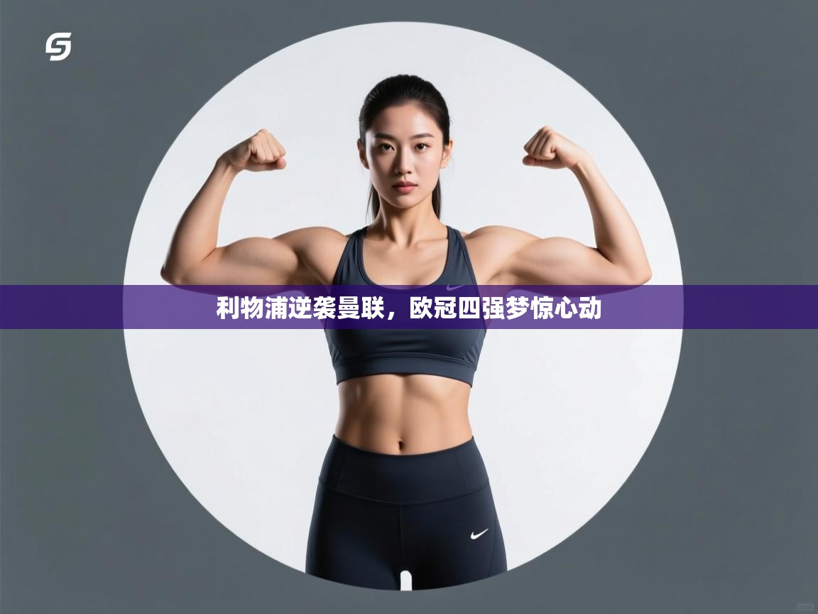 利物浦逆袭曼联，欧冠四强梦惊心动