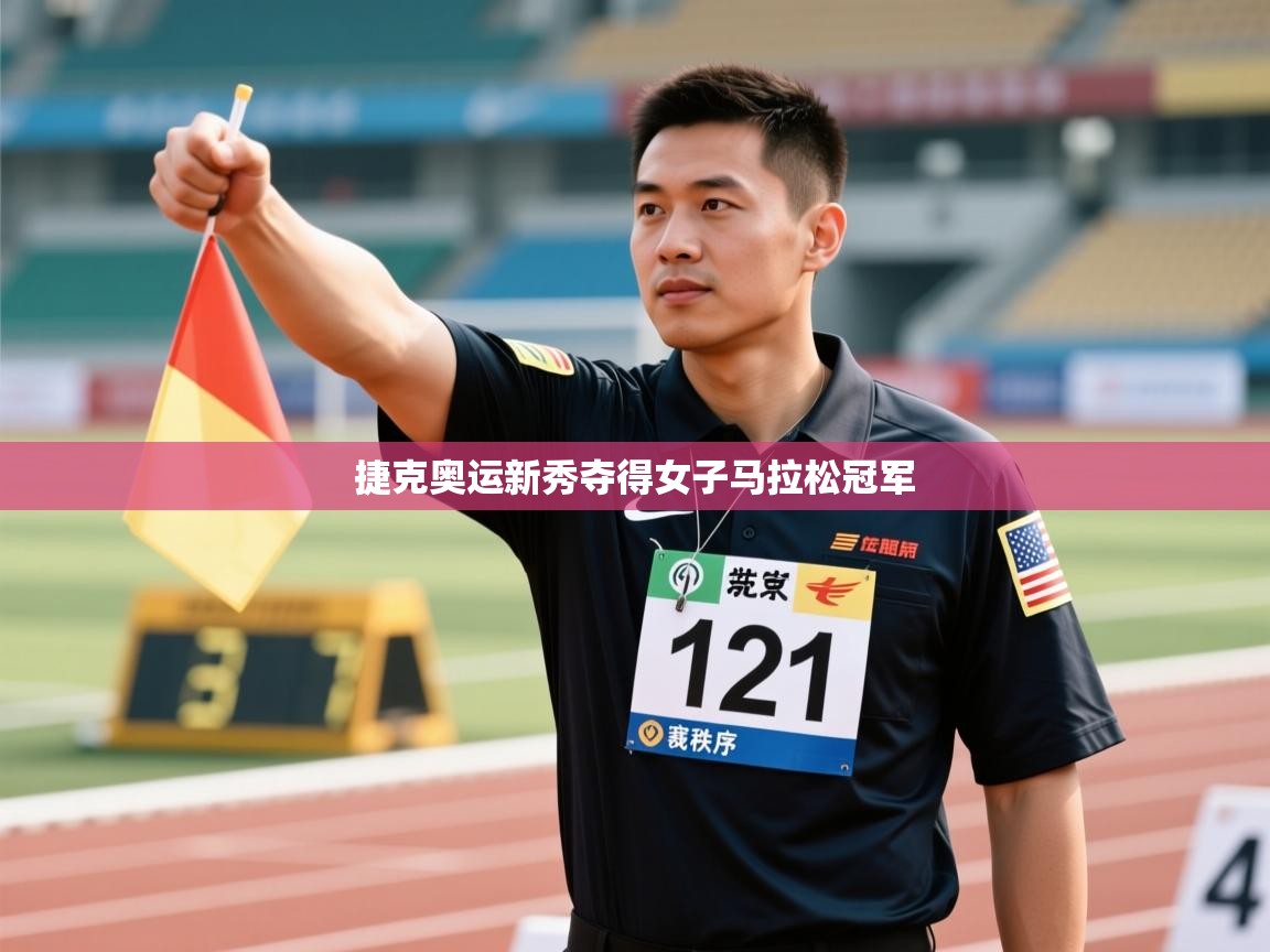 捷克奥运新秀夺得女子马拉松冠军