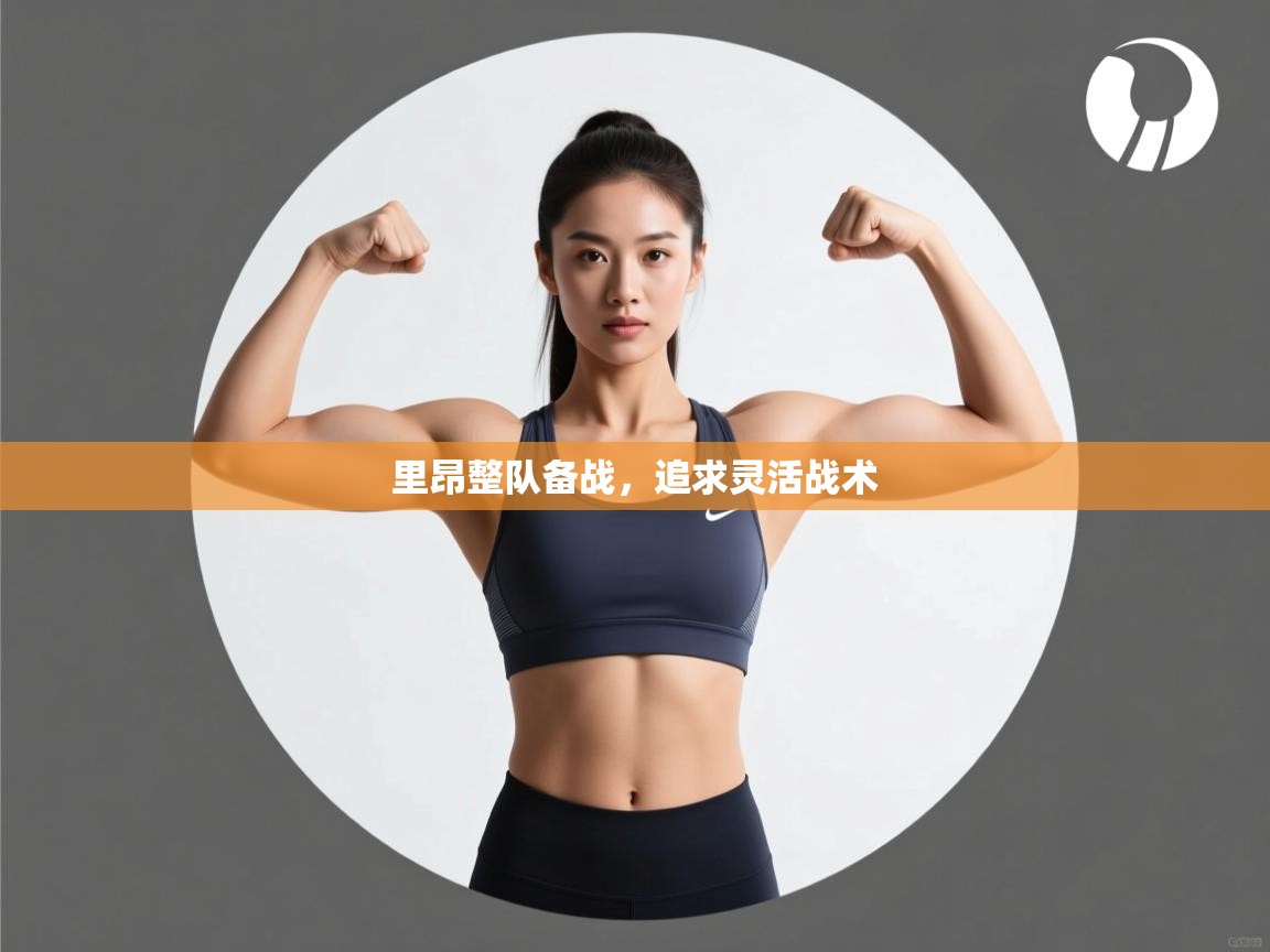 里昂整队备战,追求灵活战术 第2张