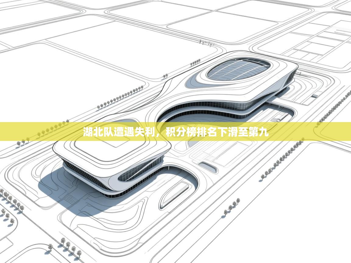 湖北队遭遇失利，积分榜排名下滑至第九