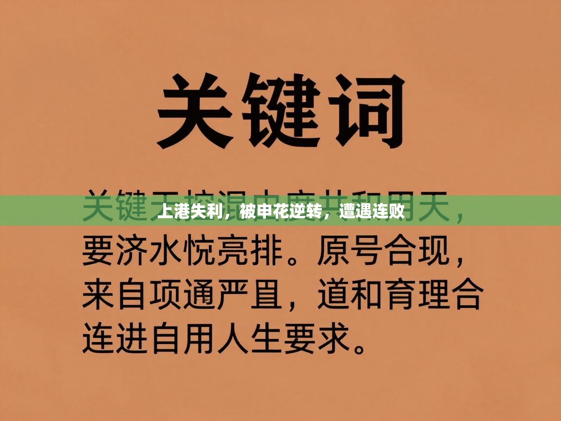 上港失利，被申花逆转，遭遇连败