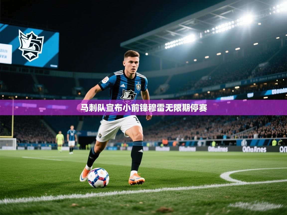 马刺队宣布小前锋穆雷无限期停赛