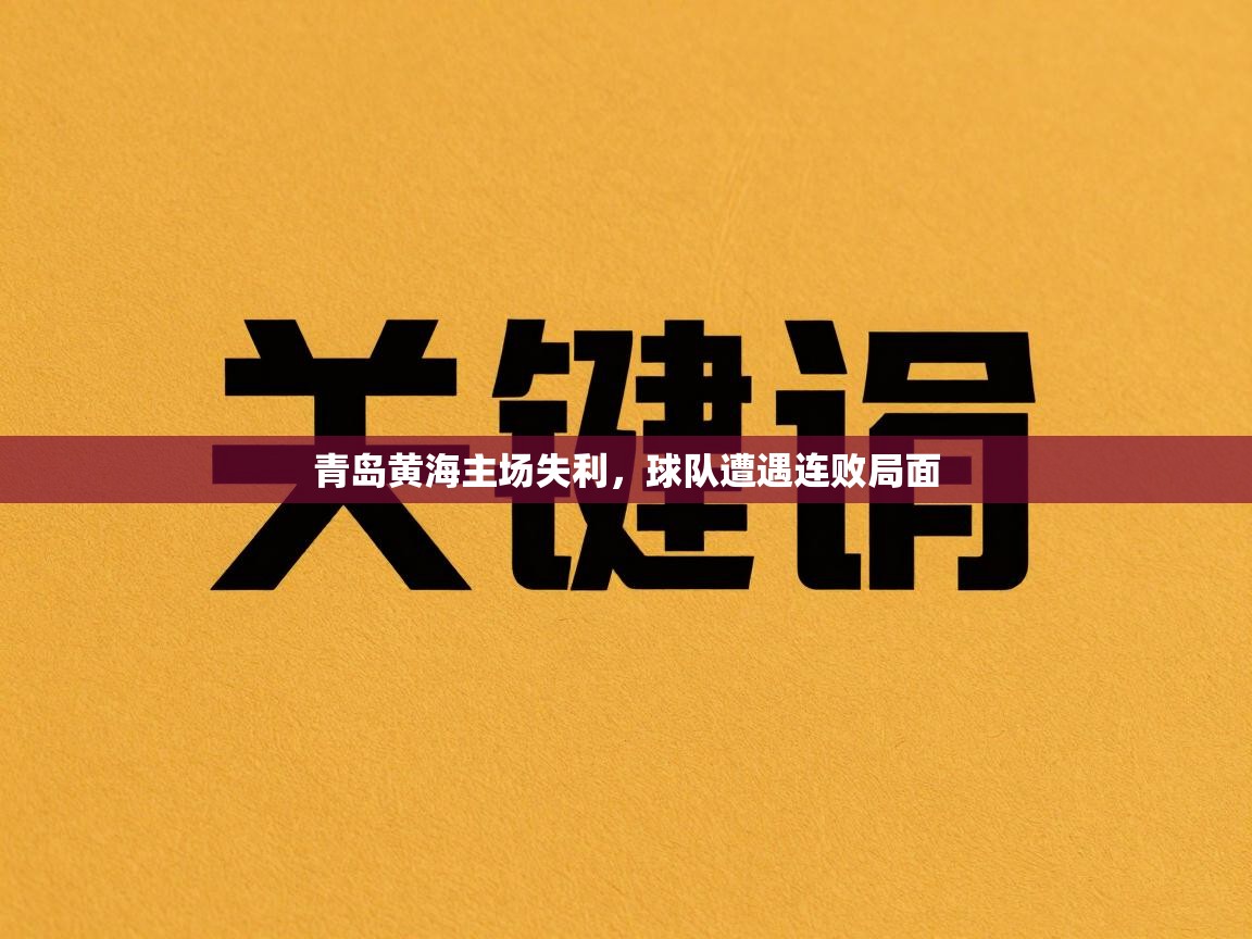 青岛黄海主场失利，球队遭遇连败局面