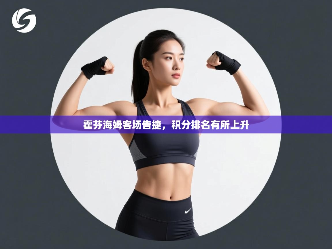 霍芬海姆客场告捷，积分排名有所上升