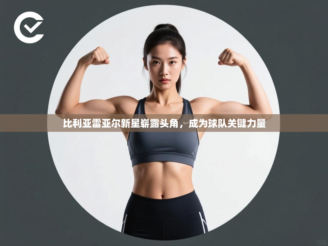比利亚雷亚尔新星崭露头角，成为球队关键力量  第2张