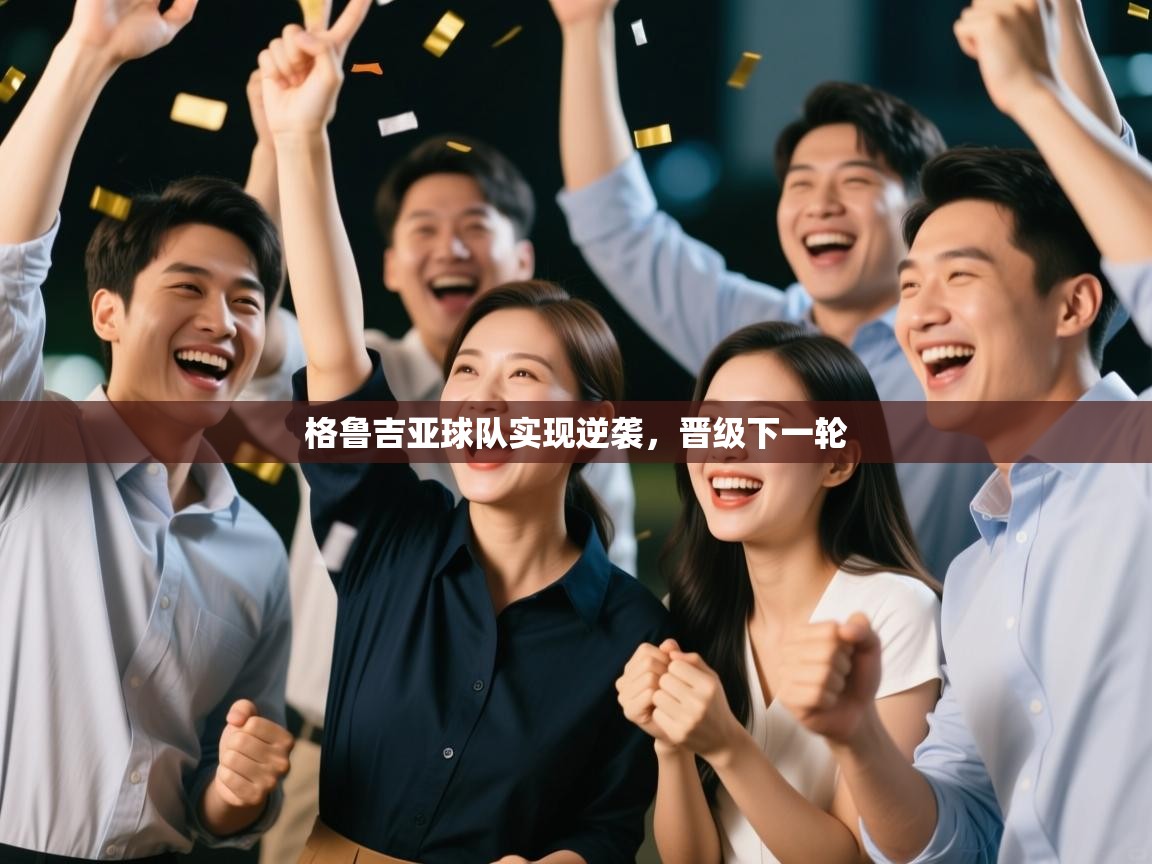 格鲁吉亚球队实现逆袭，晋级下一轮