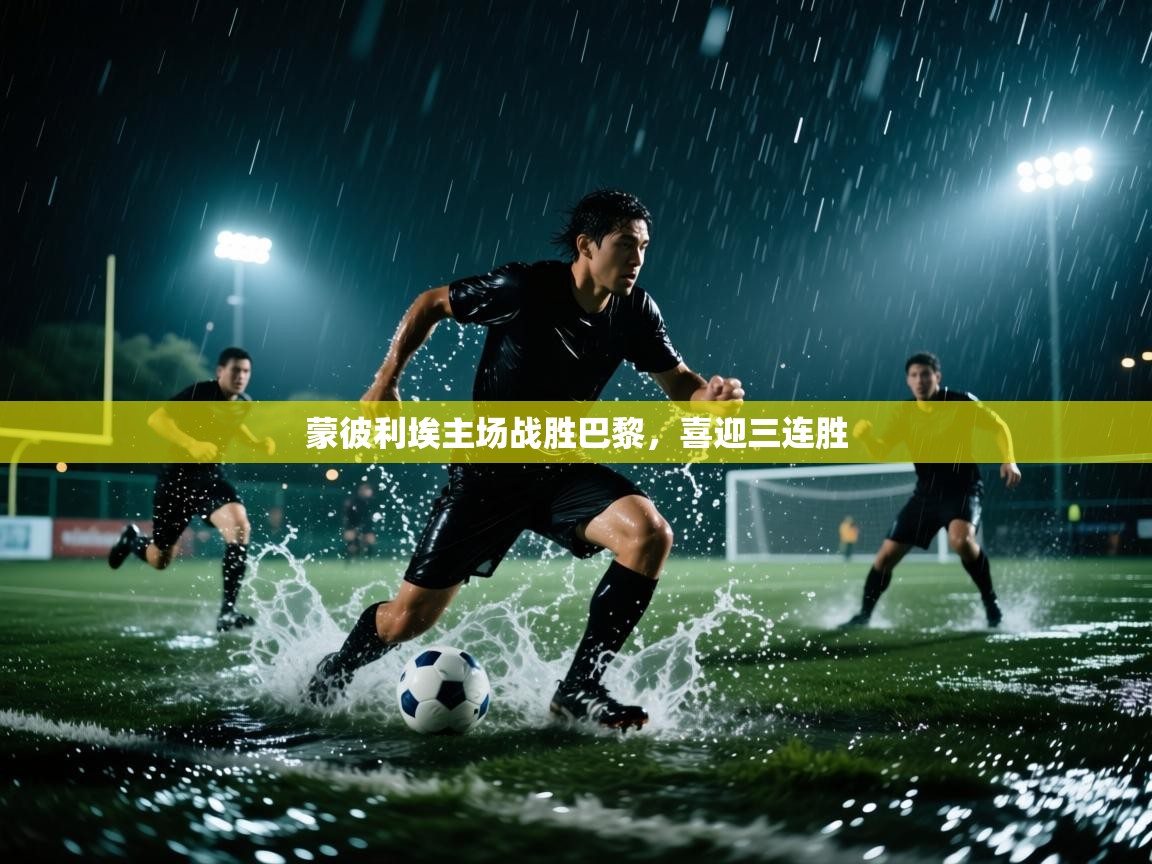 蒙彼利埃主场战胜巴黎，喜迎三连胜