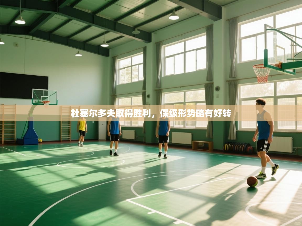 杜塞尔多夫取得胜利，保级形势略有好转