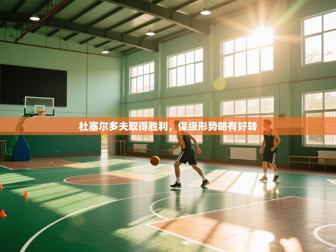 杜塞尔多夫取得胜利,保级形势略有好转 第2张