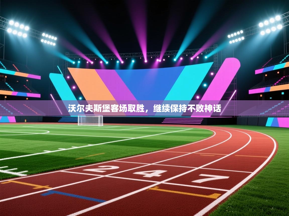 沃尔夫斯堡客场取胜，继续保持不败神话  第1张